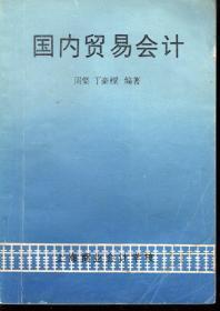 国内贸易 联结生产与消费的经济纽带