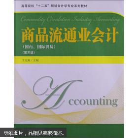 商品流通业会计（第3版） 国内贸易核心要点解析